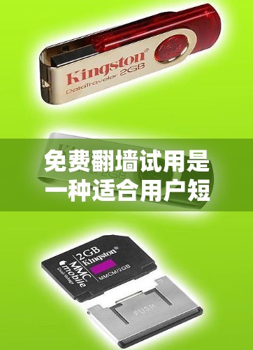 免费翻墙试用是一种适合用户短期体验翻墙功能的选择,适合那些不确定是否需要长期使用翻墙服务,或者想比较不同服务的用户。以下是关于免费翻墙试用的详细分析 免费翻墙试用是一种适合用户短期体验翻墙功能的选择,适合那些不确定是否需要长期使用翻墙服务,或者想比较不同服务的用户。以下是关于免费翻墙试用的详细分析