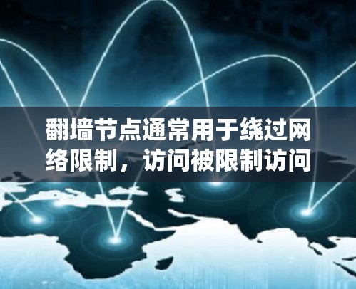 翻墙节点通常用于绕过网络限制,访问被限制访问的网站或资源。然而,使用翻墙节点可能存在法律和道德问题,包括绕过版权保护、侵犯隐私或违反当地网络规定 翻墙节点通常用于绕过网络限制,访问被限制访问的网站或资源。然而,使用翻墙节点可能存在法律和道德问题,包括绕过版权保护、侵犯隐私或违反当地网络规定
