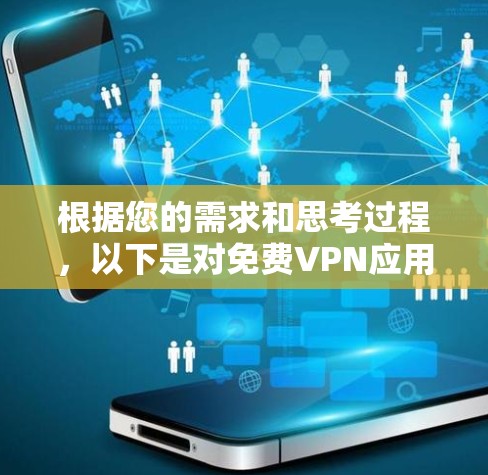 根据您的需求和思考过程,以下是对免费VPN应用合集的整理和建议 根据您的需求和思考过程,以下是对免费VPN应用合集的整理和建议