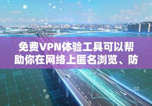 免费VPN体验工具可以帮助你在网络上匿名浏览、防止数据窃取或访问受限的内容。以下是一些常见的免费VPN工具和服务 免费VPN体验工具可以帮助你在网络上匿名浏览、防止数据窃取或访问受限的内容。以下是一些常见的免费VPN工具和服务