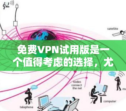 免费VPN试用版是一个值得考虑的选择,尤其是对于需要访问受限网站或保护隐私的人来说。以下是选择和使用免费VPN试用版的分步指南 免费VPN试用版是一个值得考虑的选择,尤其是对于需要访问受限网站或保护隐私的人来说。以下是选择和使用免费VPN试用版的分步指南
