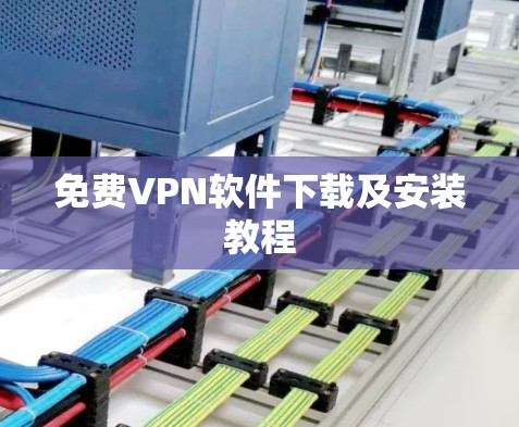 免费VPN软件下载及安装教程 免费VPN软件下载及安装教程