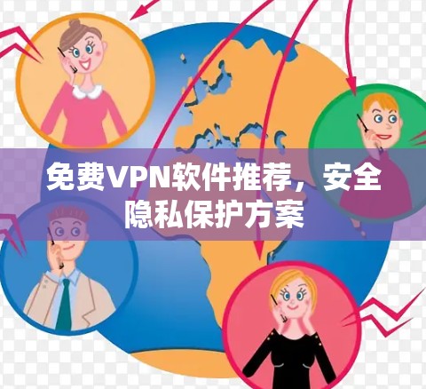 免费VPN软件推荐，安全隐私保护方案