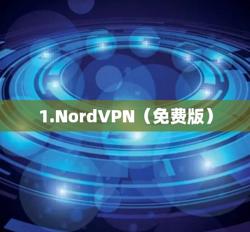 1.NordVPN（免费版）