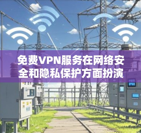 免费VPN服务在网络安全和隐私保护方面扮演着重要角色,Atlas VPN和Windscribe是两款受欢迎的免费VPN服务之一。以下是对这两款服务的详细分析,帮助你选择最适合的方案 免费VPN服务在网络安全和隐私保护方面扮演着重要角色,Atlas VPN和Windscribe是两款受欢迎的免费VPN服务之一。以下是对这两款服务的详细分析,帮助你选择最适合的方案
