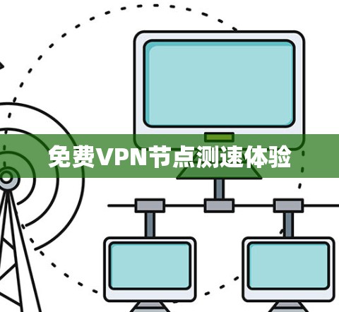 免费VPN节点测速体验
