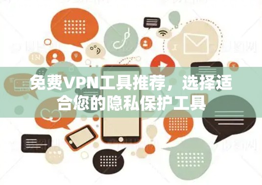 免费VPN工具推荐,选择适合您的隐私保护工具 免费VPN工具推荐,选择适合您的隐私保护工具