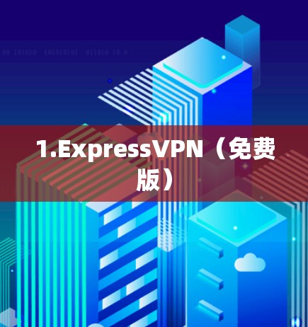 1.ExpressVPN（免费版）