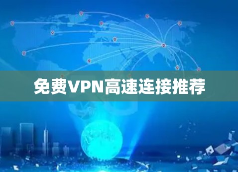 免费VPN高速连接推荐 免费VPN高速连接推荐