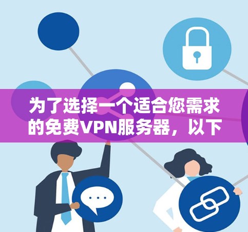 为了选择一个适合您需求的免费VPN服务器,以下是一些建议和步骤,帮助您找到最合适的服务 为了选择一个适合您需求的免费VPN服务器,以下是一些建议和步骤,帮助您找到最合适的服务