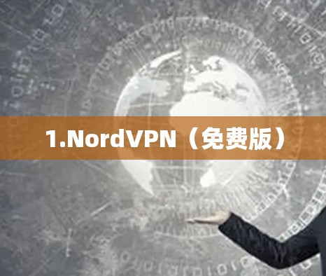 1.NordVPN（免费版）