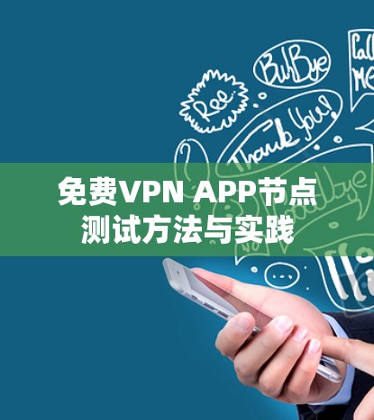 免费VPN APP节点测试方法与实践 免费VPN APP节点测试方法与实践