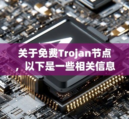 关于免费Trojan节点,以下是一些相关信息和建议 关于免费Trojan节点,以下是一些相关信息和建议