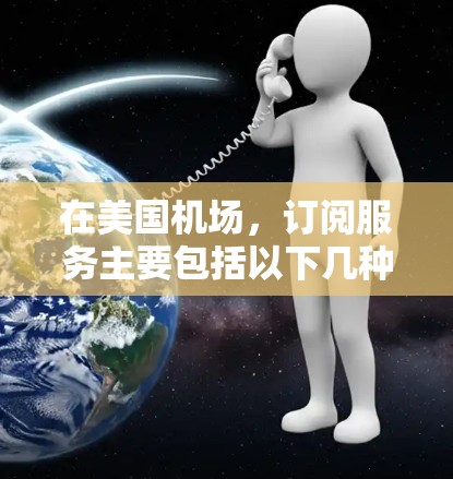 在美国机场，订阅服务主要包括以下几种