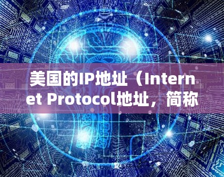 美国的IP地址(Internet Protocol地址,简称IP地址)是全球唯一标识每个互联网设备的数字地址。IP地址用于在互联网上定位和通信。美国作为一个大国,其IP地址范围涵盖了多个地区和运营商 美国的IP地址(Internet Protocol地址,简称IP地址)是全球唯一标识每个互联网设备的数字地址。IP地址用于在互联网上定位和通信。美国作为一个大国,其IP地址范围涵盖了多个地区和运营商