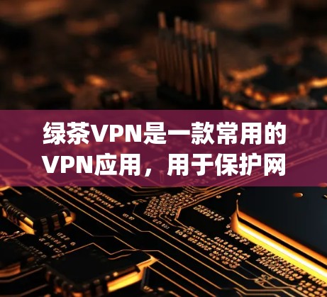 绿茶VPN是一款常用的VPN应用,用于保护网络隐私、匿名上网或 bypass网络限制。以下是绿茶VPN最新版下载和客户端入口的基本信息和步骤 绿茶VPN是一款常用的VPN应用,用于保护网络隐私、匿名上网或 bypass网络限制。以下是绿茶VPN最新版下载和客户端入口的基本信息和步骤