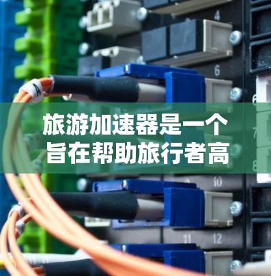 旅游加速器是一个旨在帮助旅行者高效规划和管理旅行的智能工具，通过分析大量的旅行数据和用户偏好，提供个性化的旅行建议和推荐。以下是对旅游加速器的详细分析