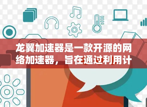 龙翼加速器是一款开源的网络加速器,旨在通过利用计算资源优化网络连接速度。如果你想下载龙翼加速器,可以按照以下步骤进行 龙翼加速器是一款开源的网络加速器,旨在通过利用计算资源优化网络连接速度。如果你想下载龙翼加速器,可以按照以下步骤进行