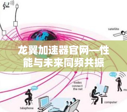 龙翼加速器官网—性能与未来同频共振 龙翼加速器官网—性能与未来同频共振