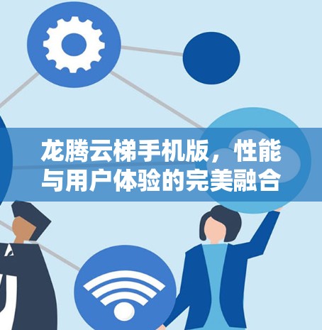 龙腾云梯手机版,性能与用户体验的完美融合 龙腾云梯手机版,性能与用户体验的完美融合