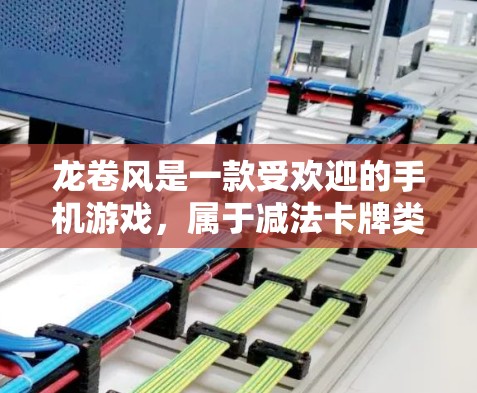 龙卷风是一款受欢迎的手机游戏,属于减法卡牌类型的角色扮演游戏。游戏中,玩家通过拆解卡牌来释放力量,用于战斗和探索。游戏的加速器通常指的是一些技巧或方法,帮助玩家更快地提升等级、力量或其他游戏属性 龙卷风是一款受欢迎的手机游戏,属于减法卡牌类型的角色扮演游戏。游戏中,玩家通过拆解卡牌来释放力量,用于战斗和探索。游戏的加速器通常指的是一些技巧或方法,帮助玩家更快地提升等级、力量或其他游戏属性