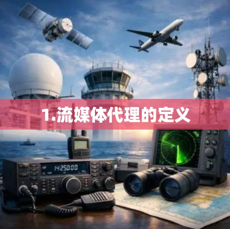 1.流媒体代理的定义 1.流媒体代理的定义