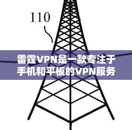 雷霆VPN是一款专注于手机和平板的VPN服务,目前并没有官方提供Windows版的客户端。不过,用户可以通过网页版来使用雷霆VPN 雷霆VPN是一款专注于手机和平板的VPN服务,目前并没有官方提供Windows版的客户端。不过,用户可以通过网页版来使用雷霆VPN