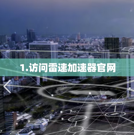 1.访问雷速加速器官网 1.访问雷速加速器官网