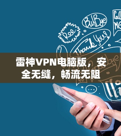 雷神VPN电脑版,安全无缝,畅流无阻 雷神VPN电脑版,安全无缝,畅流无阻