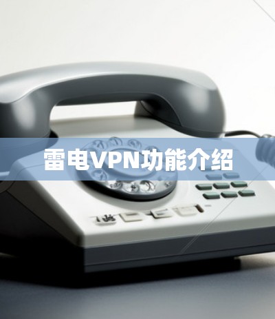 雷电VPN功能介绍 雷电VPN功能介绍