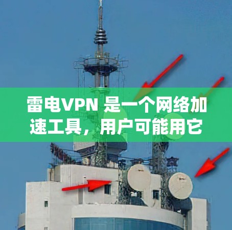 雷电VPN 是一个网络加速工具,用户可能用它来绕过网络限制或加速互联网连接。然而,雷电VPN 在中国大陆通常是被封锁或无法使用的,因为它可能与一些违反中国法律法规的网站或服务有关 雷电VPN 是一个网络加速工具,用户可能用它来绕过网络限制或加速互联网连接。然而,雷电VPN 在中国大陆通常是被封锁或无法使用的,因为它可能与一些违反中国法律法规的网站或服务有关