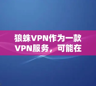 狼蛛VPN作为一款VPN服务,可能在速度和线路分析上表现出色,但具体表现还需要结合实际使用情况来评估。以下是一些关于狼蛛VPN速度测试和线路分析的可能内容和建议 狼蛛VPN作为一款VPN服务,可能在速度和线路分析上表现出色,但具体表现还需要结合实际使用情况来评估。以下是一些关于狼蛛VPN速度测试和线路分析的可能内容和建议
