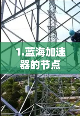 1.蓝海加速器的节点推荐功能 1.蓝海加速器的节点推荐功能
