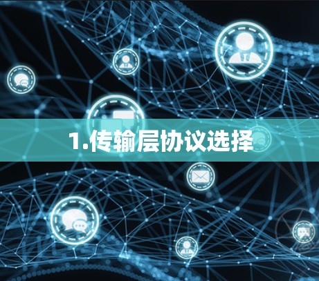 1.传输层协议选择 1.传输层协议选择