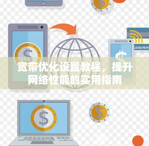 宽带优化设置教程,提升网络性能的实用指南 宽带优化设置教程,提升网络性能的实用指南