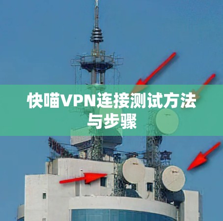 快喵VPN连接测试方法与步骤 快喵VPN连接测试方法与步骤