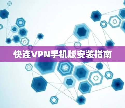 快连VPN手机版安装指南 快连VPN手机版安装指南