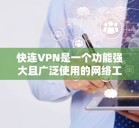 快连VPN是一个功能强大且广泛使用的网络工具,以下是对其常见问题的详细解答 快连VPN是一个功能强大且广泛使用的网络工具,以下是对其常见问题的详细解答