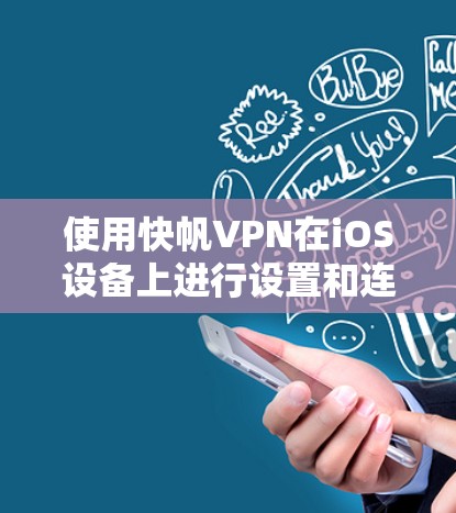 使用快帆VPN在iOS设备上进行设置和连接,步骤如下 使用快帆VPN在iOS设备上进行设置和连接,步骤如下