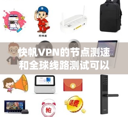 快帆VPN的节点测速和全球线路测试可以帮助你评估其网络性能,包括连接速度、稳定性和 latency。以下是一些方法和工具,帮助你测试快帆VPN的节点速度 快帆VPN的节点测速和全球线路测试可以帮助你评估其网络性能,包括连接速度、稳定性和 latency。以下是一些方法和工具,帮助你测试快帆VPN的节点速度