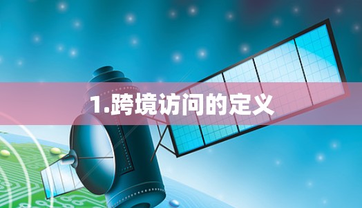 1.跨境访问的定义