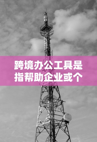 跨境办公工具是指帮助企业或个人在跨国或跨地区进行办公的各种工具和技术。这些工具可以帮助团队、企业或个人高效地完成工作,克服时区、语言、文化和法律等障碍。以下是一些常见的跨境办公工具和技术,供您参考 跨境办公工具是指帮助企业或个人在跨国或跨地区进行办公的各种工具和技术。这些工具可以帮助团队、企业或个人高效地完成工作,克服时区、语言、文化和法律等障碍。以下是一些常见的跨境办公工具和技术,供您参考