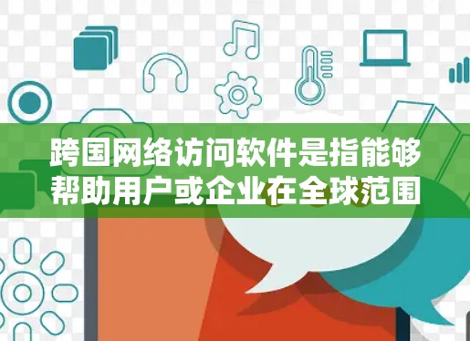 跨国网络访问软件是指能够帮助用户或企业在全球范围内访问网络资源、解决跨国网络连接问题或实现数据传输的软件。这些工具通常涉及虚拟专用网络(VPN)代理服务器、负载均衡、数据中心和网络安全解决方案 跨国网络访问软件是指能够帮助用户或企业在全球范围内访问网络资源、解决跨国网络连接问题或实现数据传输的软件。这些工具通常涉及虚拟专用网络(VPN)代理服务器、负载均衡、数据中心和网络安全解决方案