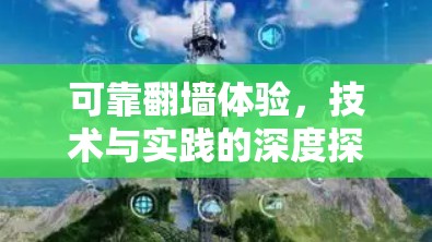 可靠翻墙体验,技术与实践的深度探索 可靠翻墙体验,技术与实践的深度探索