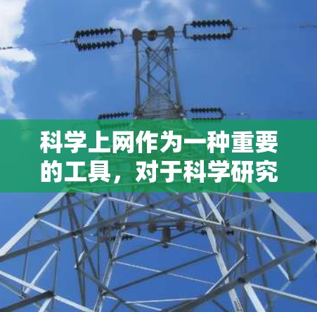 科学上网作为一种重要的工具,对于科学研究、学术学习和技术开发具有至关重要的作用。以下是一份科学上网的新手指南,旨在帮助刚入门的科学工作者和研究者快速掌握科学上网的基本技能 科学上网作为一种重要的工具,对于科学研究、学术学习和技术开发具有至关重要的作用。以下是一份科学上网的新手指南,旨在帮助刚入门的科学工作者和研究者快速掌握科学上网的基本技能