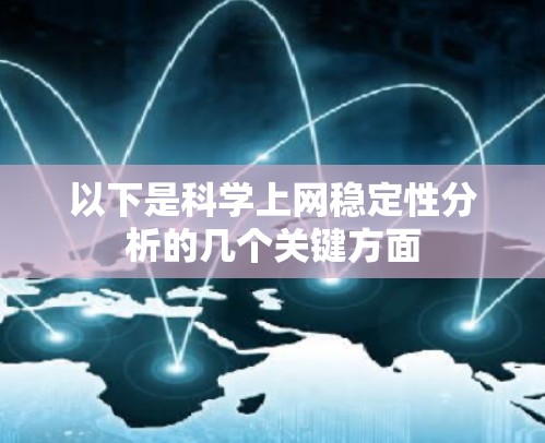 以下是科学上网稳定性分析的几个关键方面 以下是科学上网稳定性分析的几个关键方面