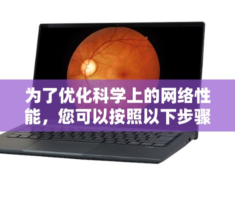 为了优化科学上的网络性能,您可以按照以下步骤使用各种工具和技术 为了优化科学上的网络性能,您可以按照以下步骤使用各种工具和技术