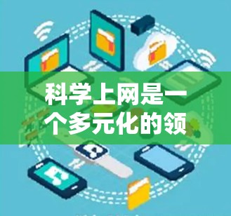 科学上网是一个多元化的领域,涵盖了众多工具和资源,用于获取和管理科研数据。以下是一些关键的网络工具和资源,按类别分类 科学上网是一个多元化的领域,涵盖了众多工具和资源,用于获取和管理科研数据。以下是一些关键的网络工具和资源,按类别分类