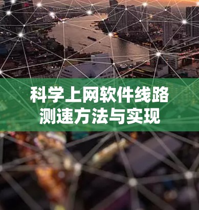 科学上网软件线路测速方法与实现 科学上网软件线路测速方法与实现