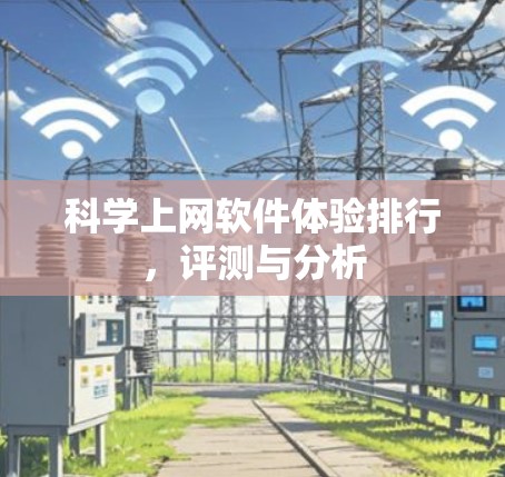 科学上网软件体验排行，评测与分析